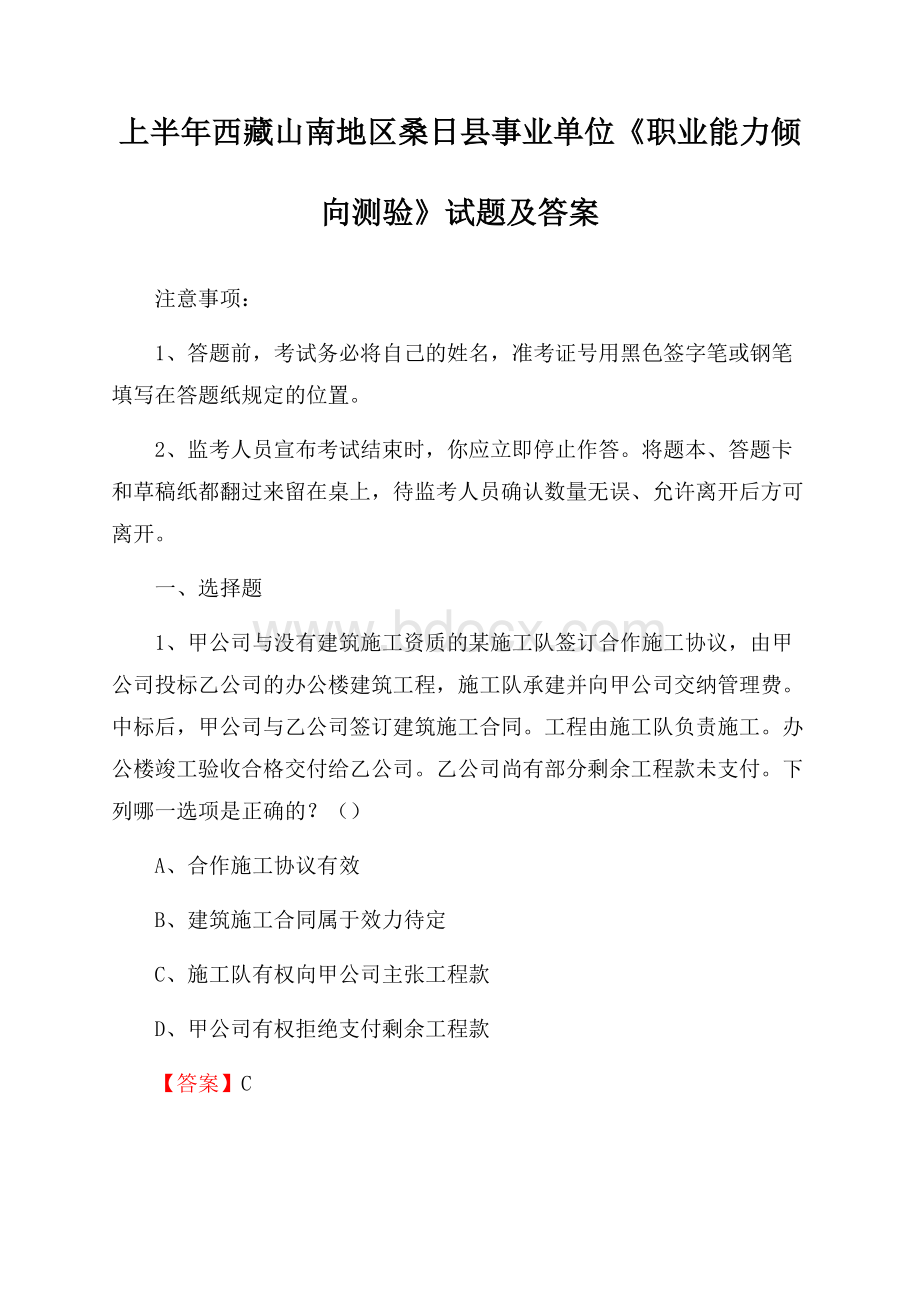 上半年西藏山南地区桑日县事业单位《职业能力倾向测验》试题及答案.docx