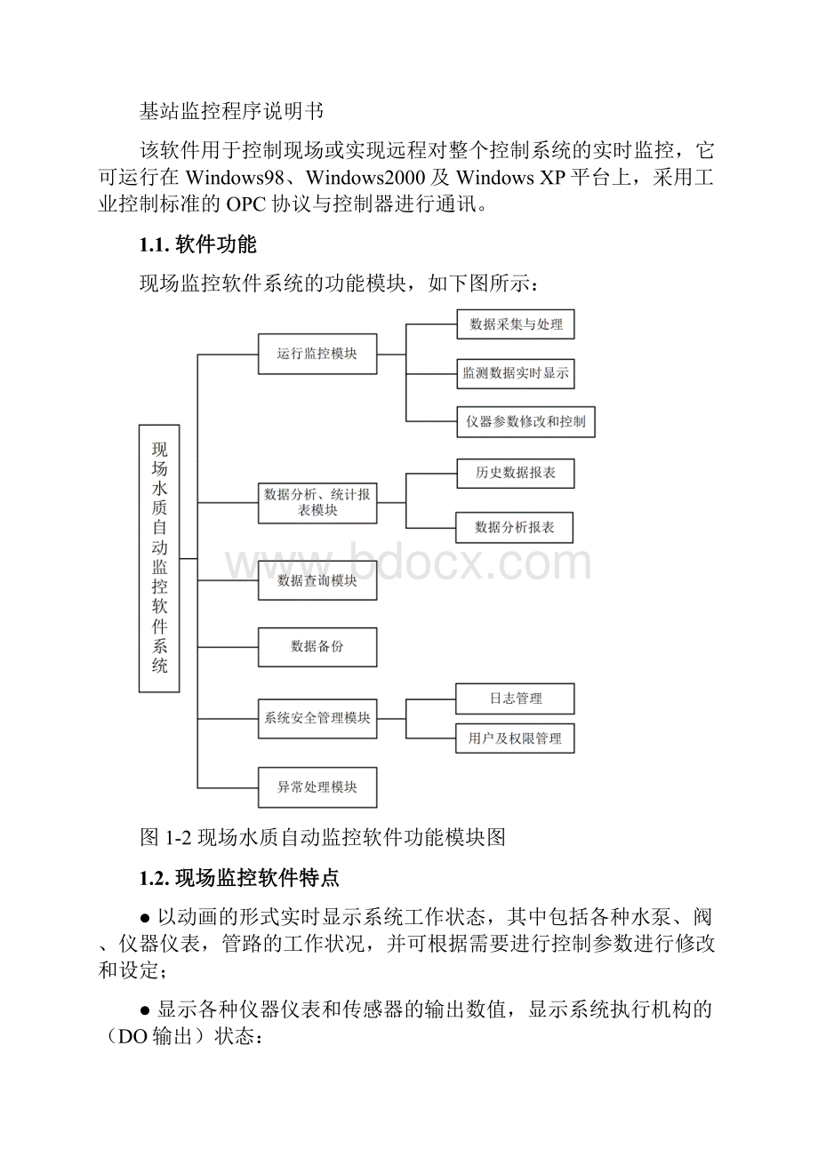 后海水质自动监测站软件操作手册.docx_第2页