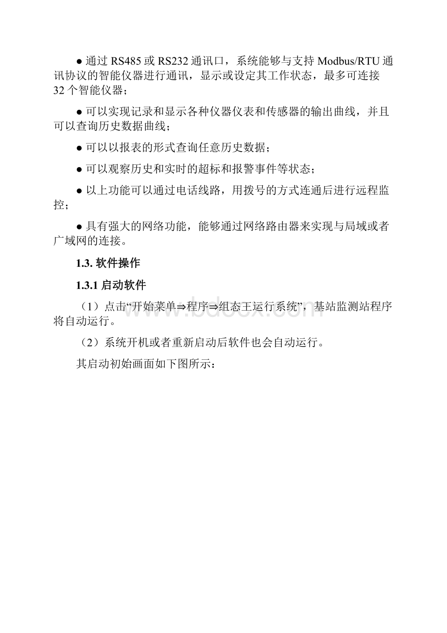 后海水质自动监测站软件操作手册.docx_第3页