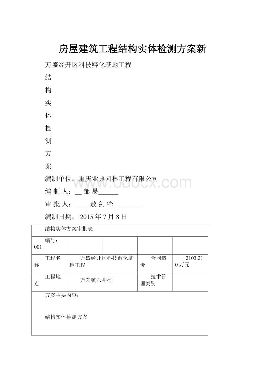 房屋建筑工程结构实体检测方案新.docx