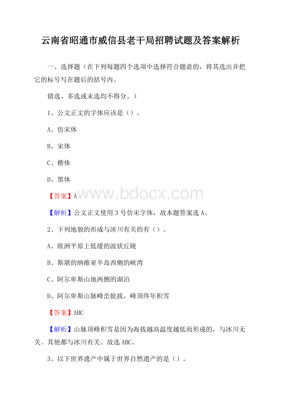 云南省昭通市威信县老干局招聘试题及答案解析.docx_第1页