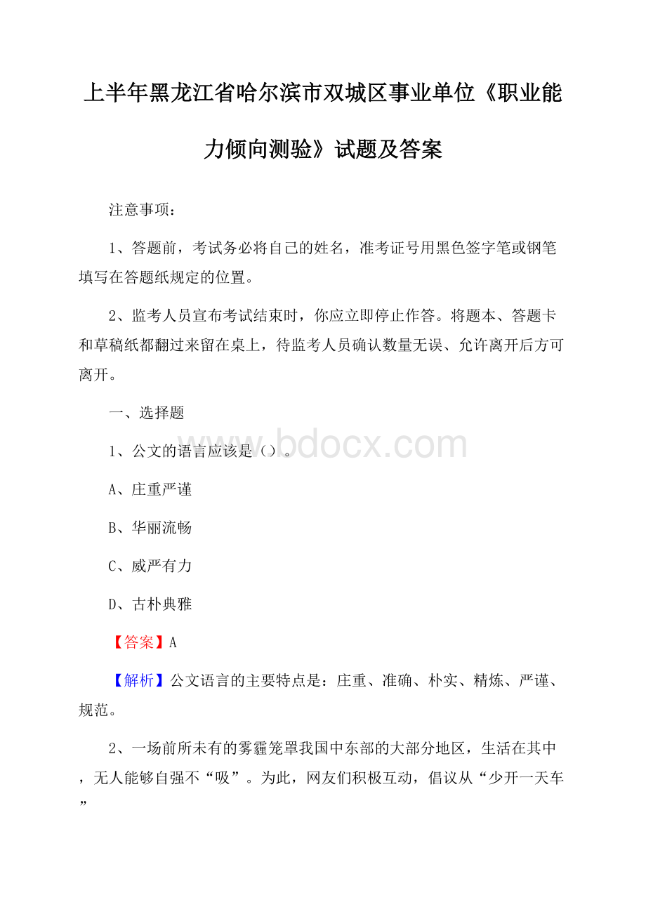 上半年黑龙江省哈尔滨市双城区事业单位《职业能力倾向测验》试题及答案.docx_第1页