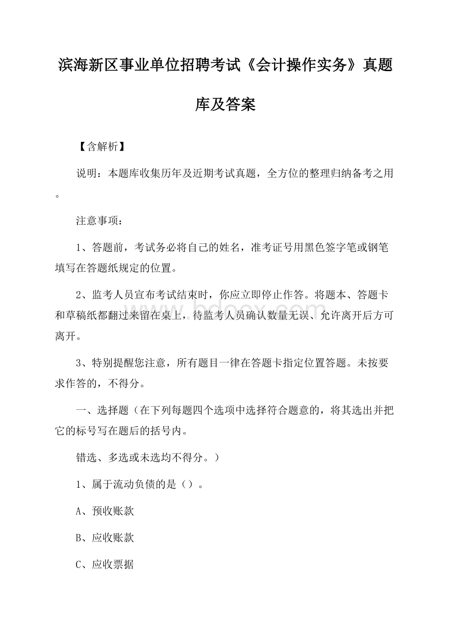 滨海新区事业单位招聘考试《会计操作实务》真题库及答案【含解析】.docx