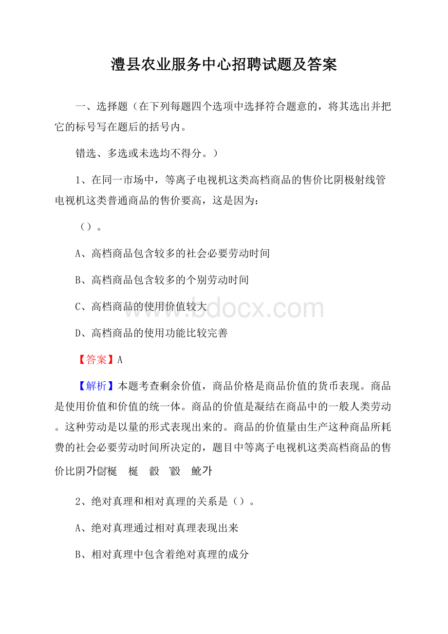 澧县农业服务中心招聘试题及答案.docx