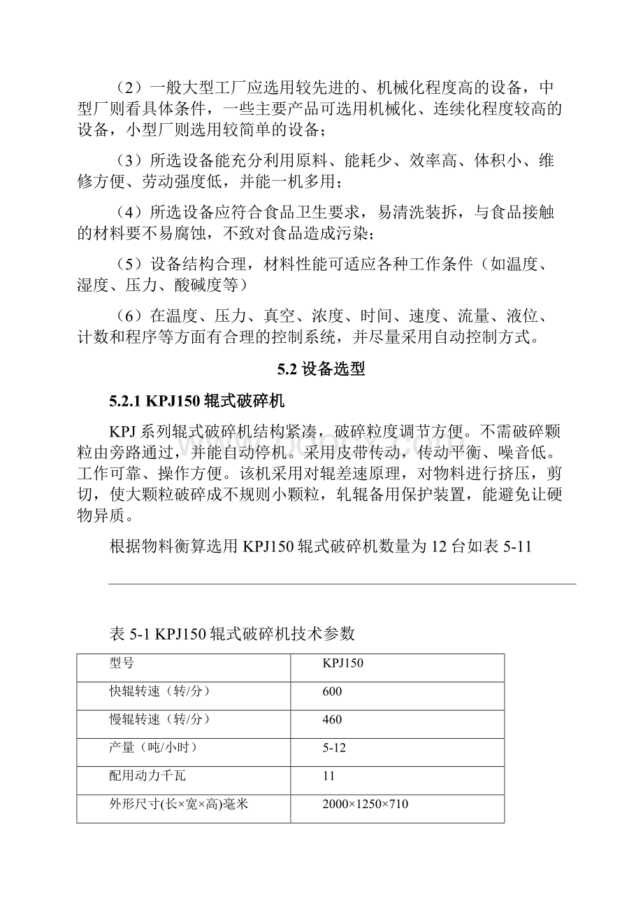 玉米淀粉厂设备选型.docx_第2页