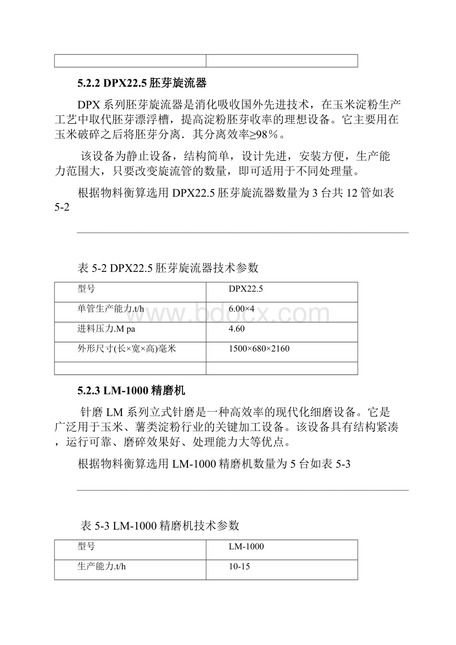 玉米淀粉厂设备选型.docx_第3页