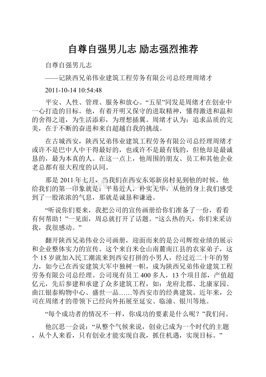 自尊自强男儿志励志强烈推荐.docx_第1页