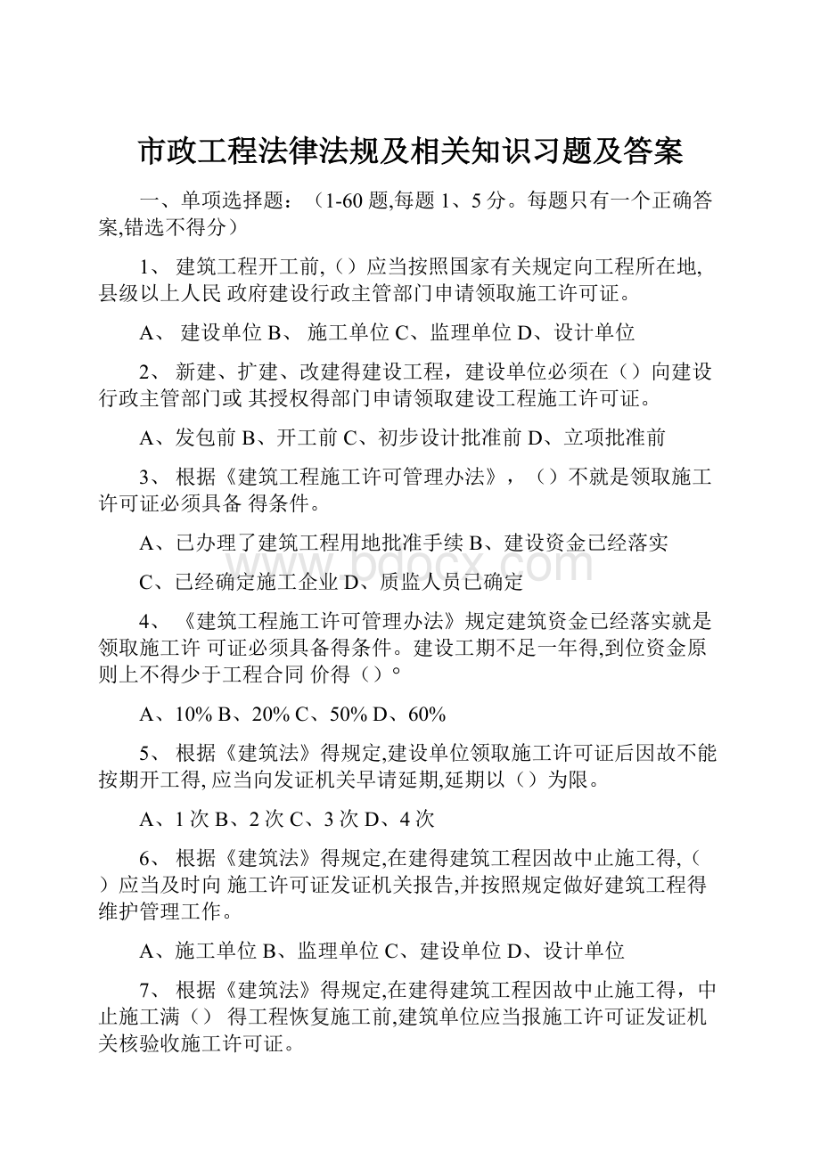 市政工程法律法规及相关知识习题及答案.docx_第1页