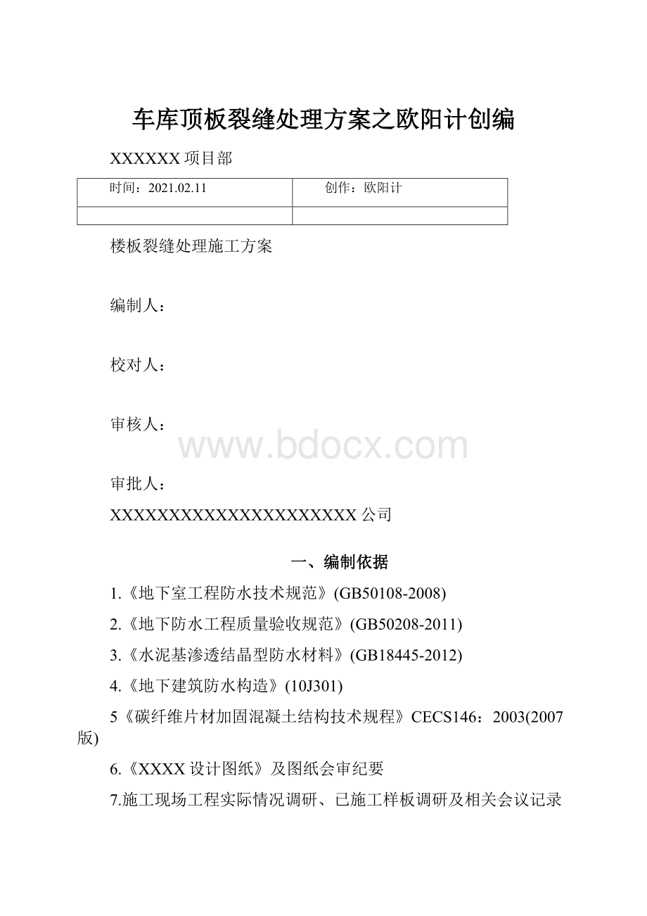 车库顶板裂缝处理方案之欧阳计创编.docx