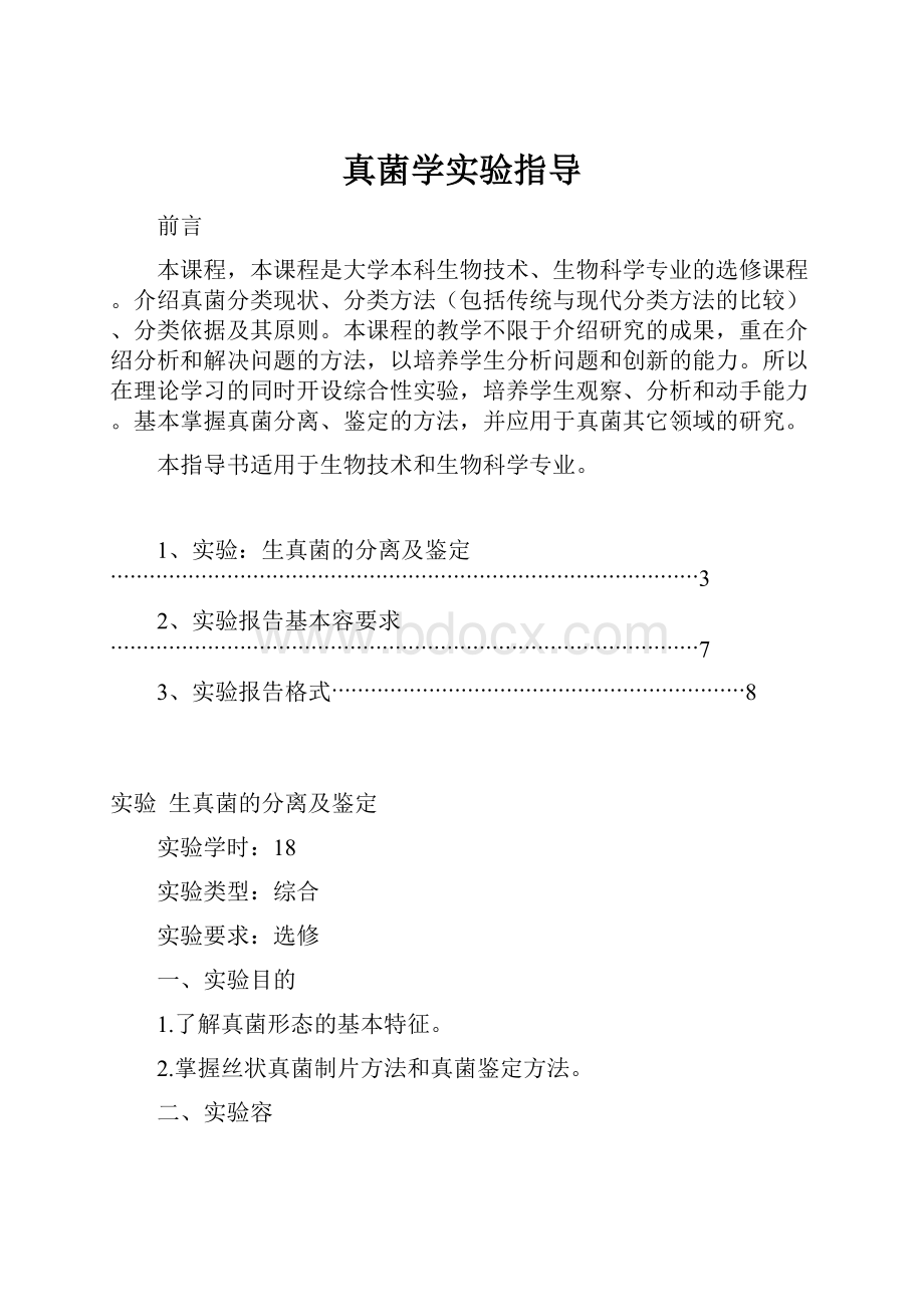 真菌学实验指导.docx