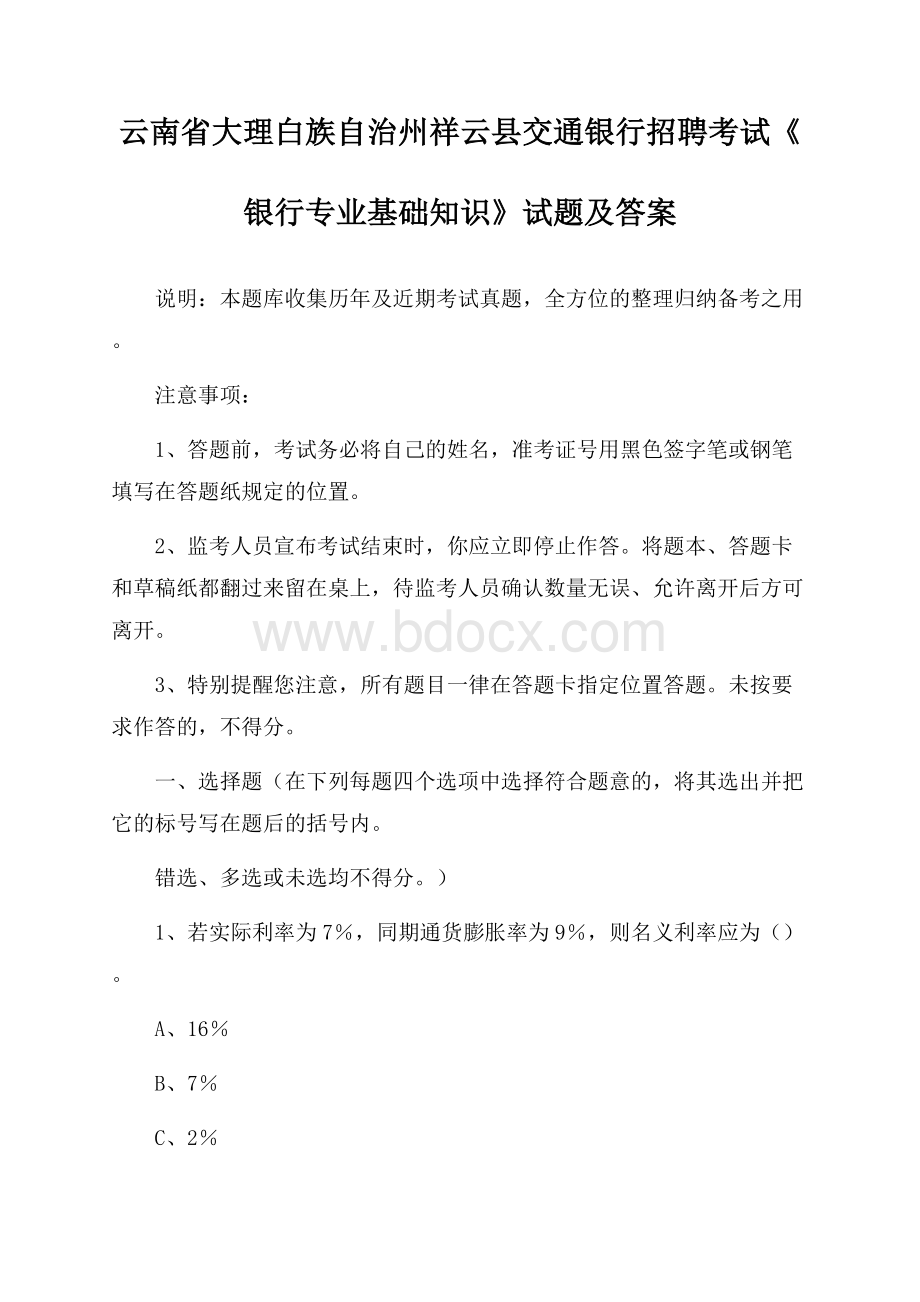 云南省大理白族自治州祥云县交通银行招聘考试《银行专业基础知识》试题及答案.docx