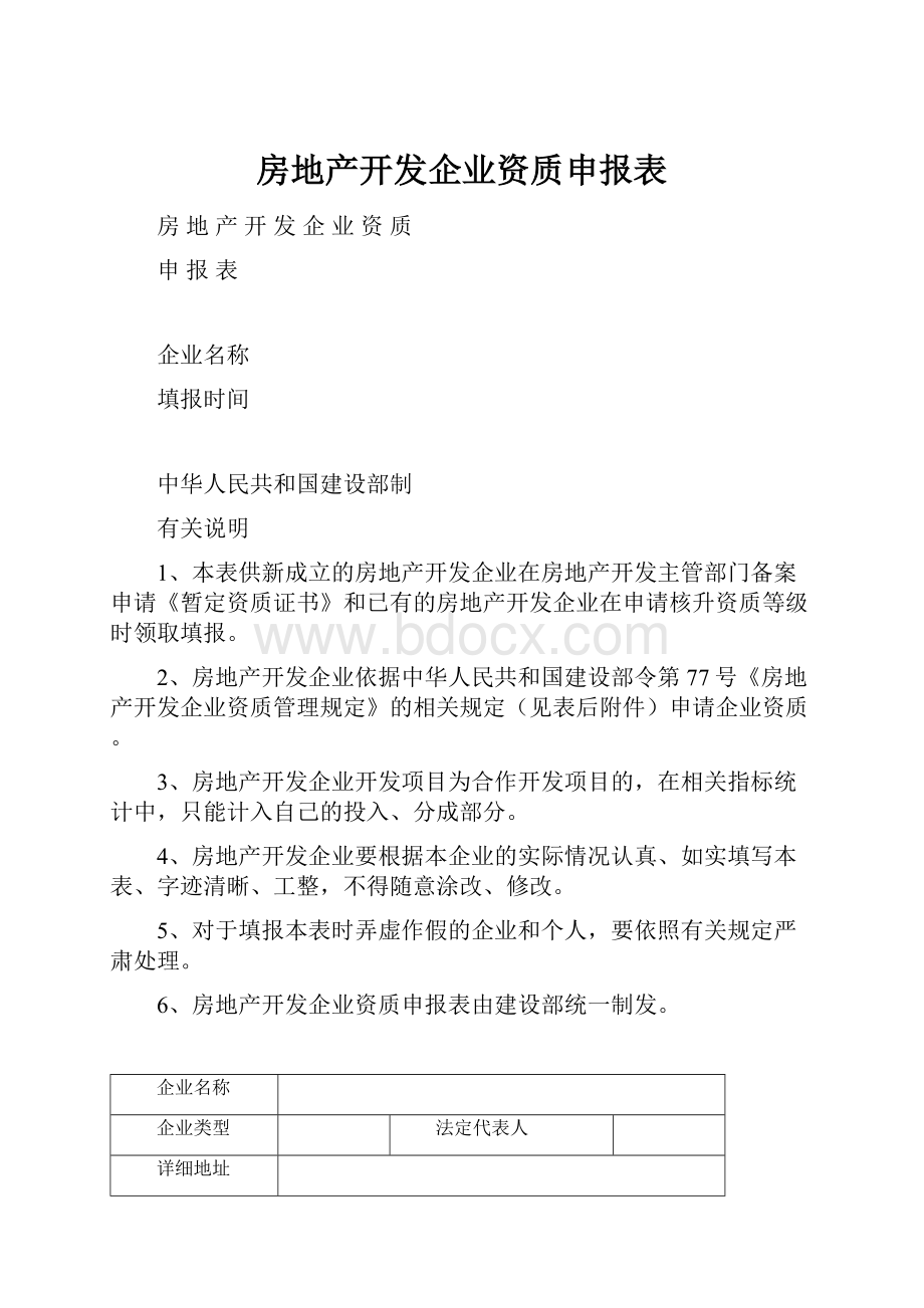 房地产开发企业资质申报表.docx_第1页