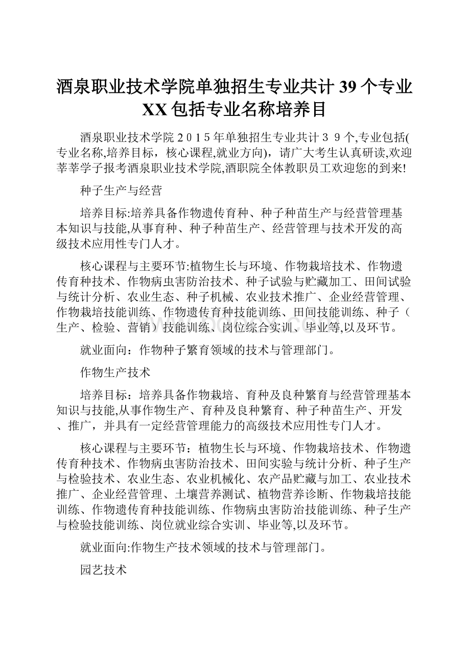 酒泉职业技术学院单独招生专业共计39个专业XX包括专业名称培养目.docx_第1页