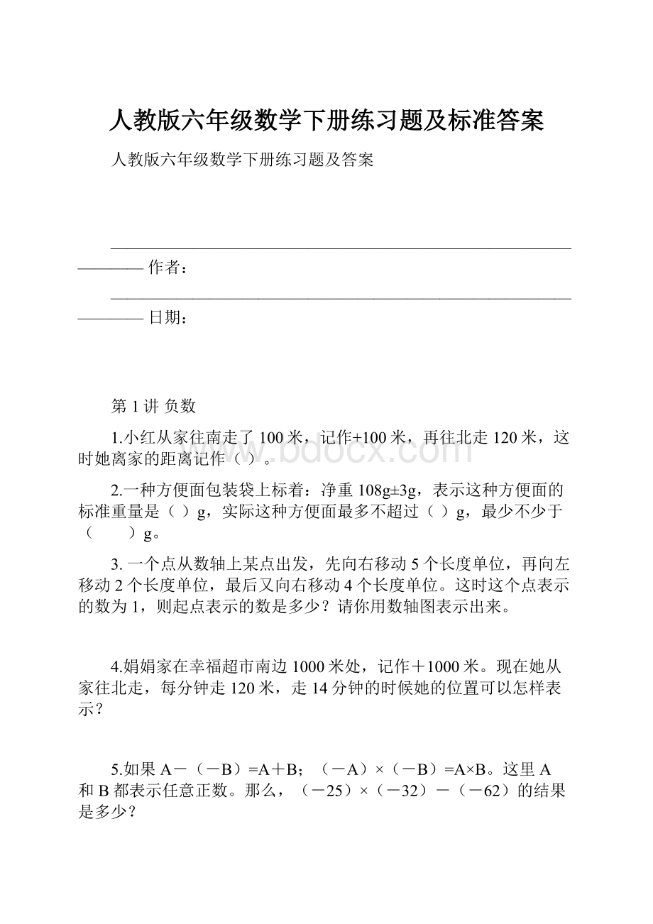 人教版六年级数学下册练习题及标准答案.docx