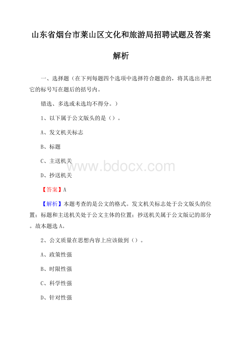 山东省烟台市莱山区文化和旅游局招聘试题及答案解析.docx_第1页