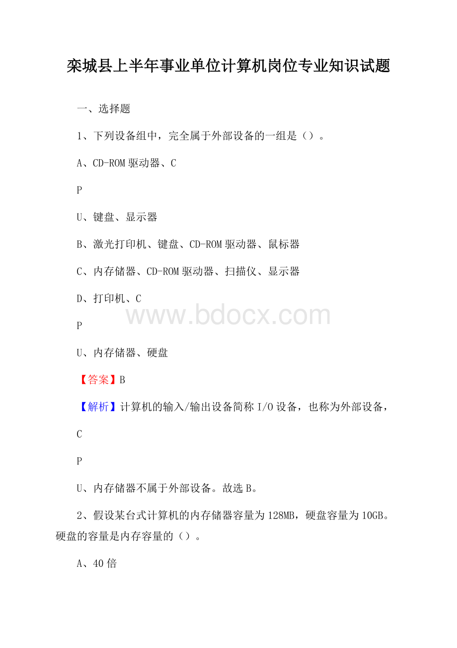 栾城县上半年事业单位计算机岗位专业知识试题.docx_第1页