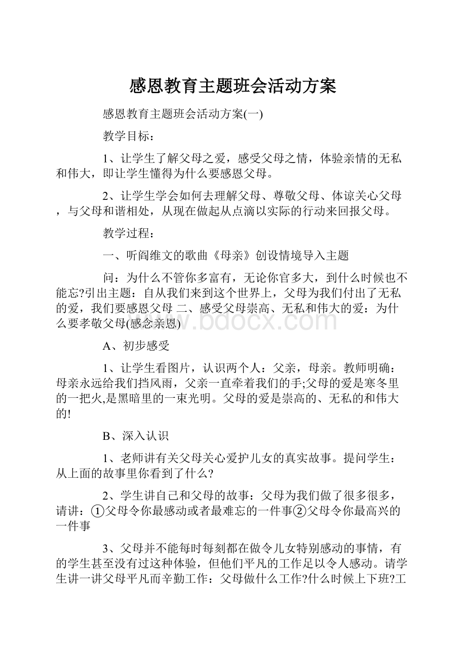 感恩教育主题班会活动方案.docx_第1页