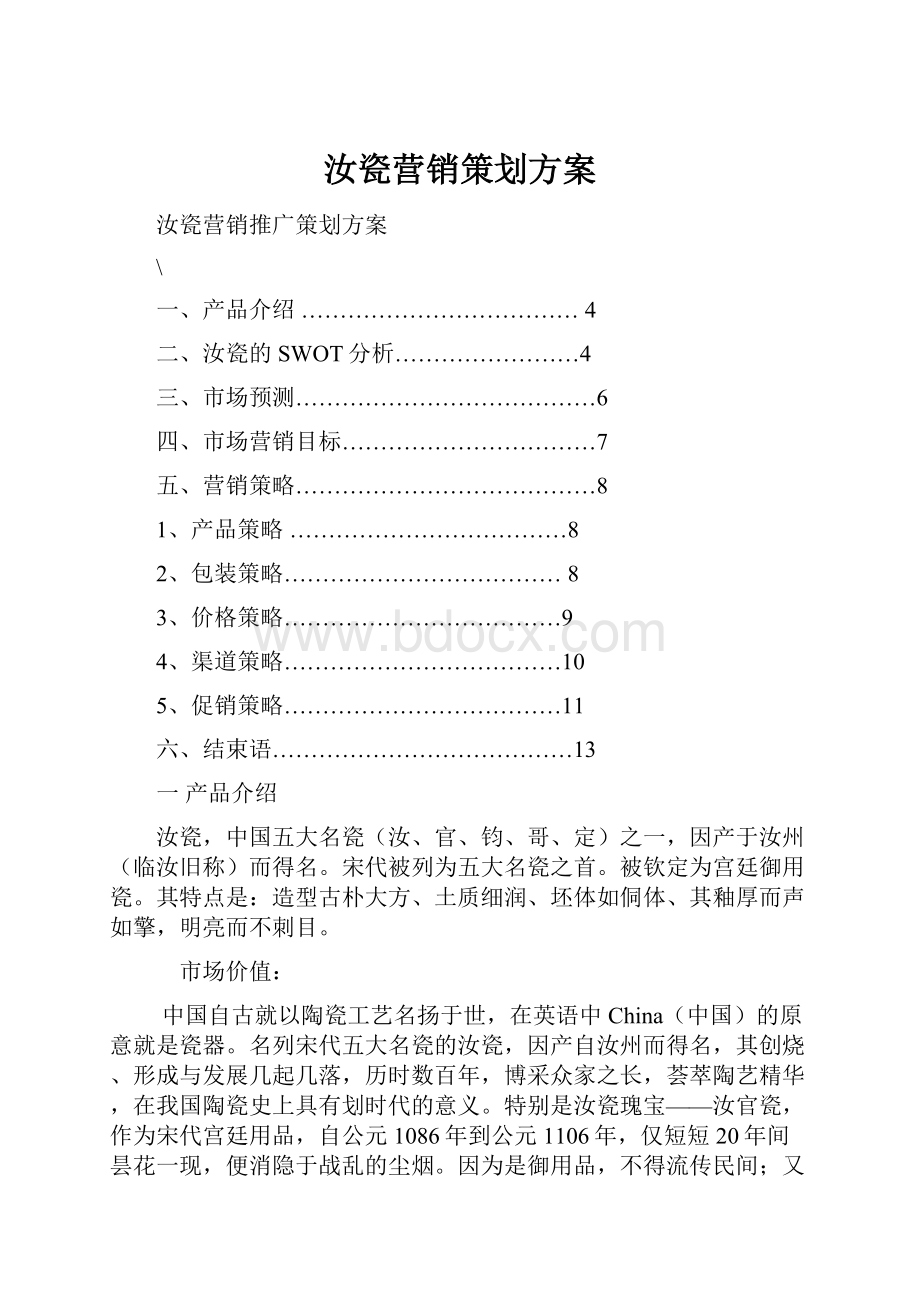 汝瓷营销策划方案.docx_第1页