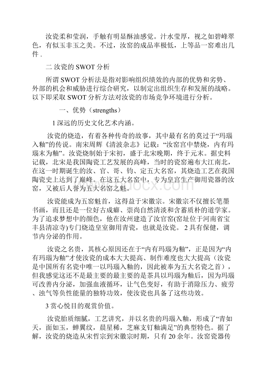 汝瓷营销策划方案.docx_第3页