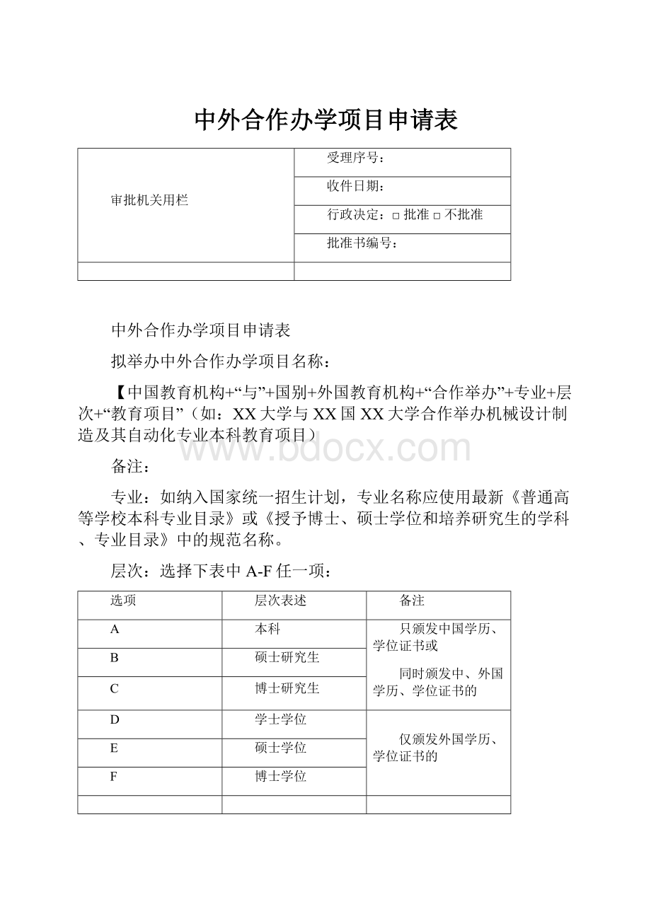 中外合作办学项目申请表.docx