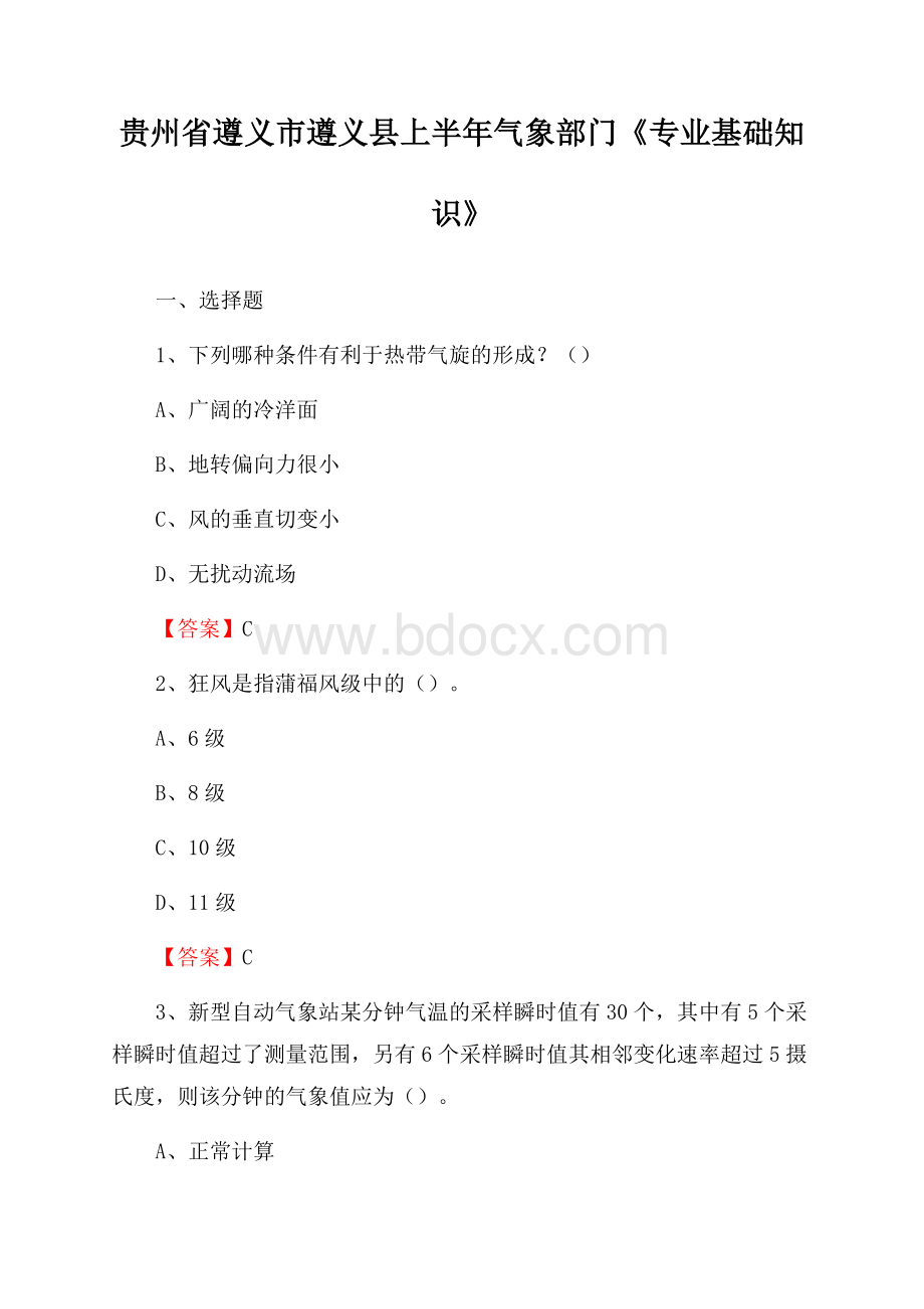 贵州省遵义市遵义县上半年气象部门《专业基础知识》.docx