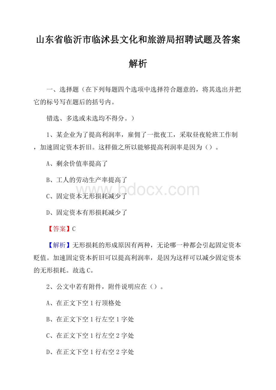 山东省临沂市临沭县文化和旅游局招聘试题及答案解析.docx