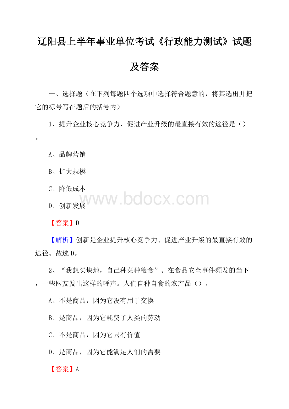 辽阳县上半年事业单位考试《行政能力测试》试题及答案.docx