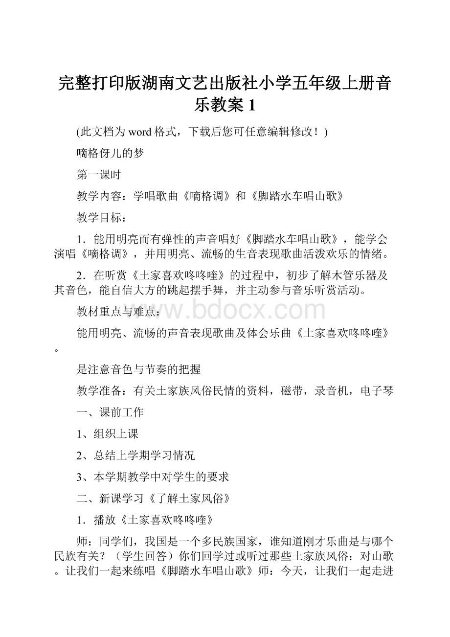 完整打印版湖南文艺出版社小学五年级上册音乐教案1.docx_第1页