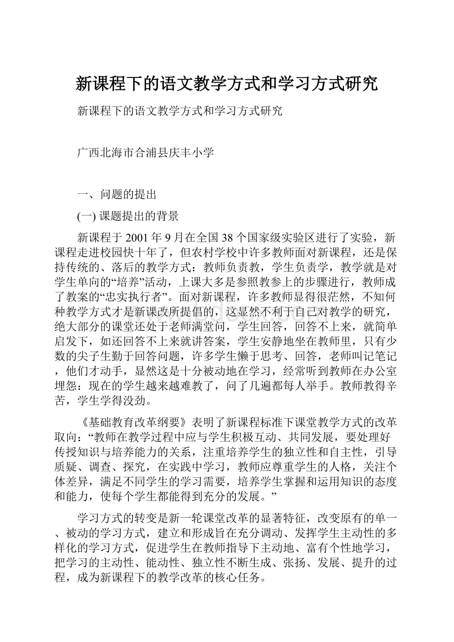 新课程下的语文教学方式和学习方式研究.docx_第1页