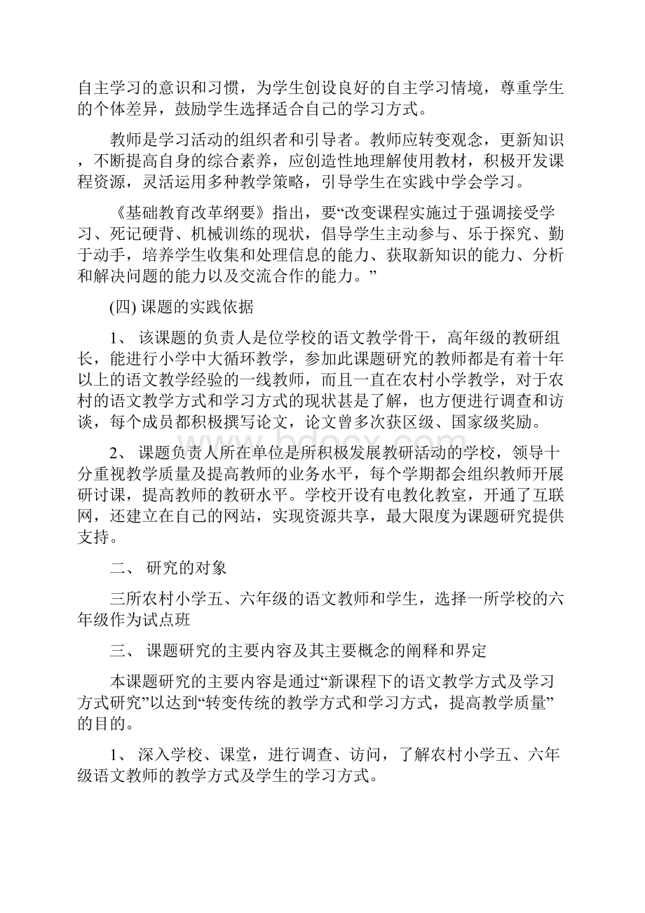 新课程下的语文教学方式和学习方式研究.docx_第3页