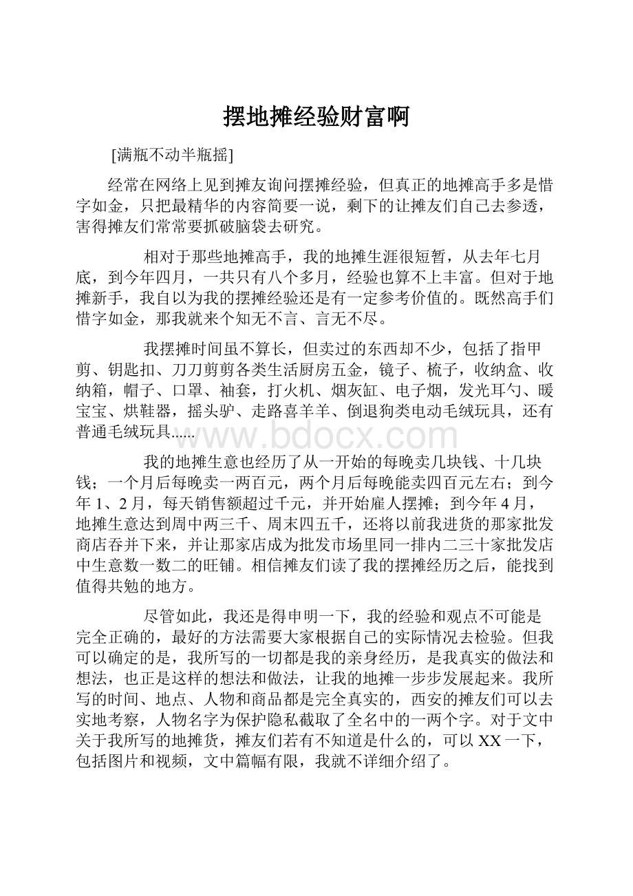 摆地摊经验财富啊.docx