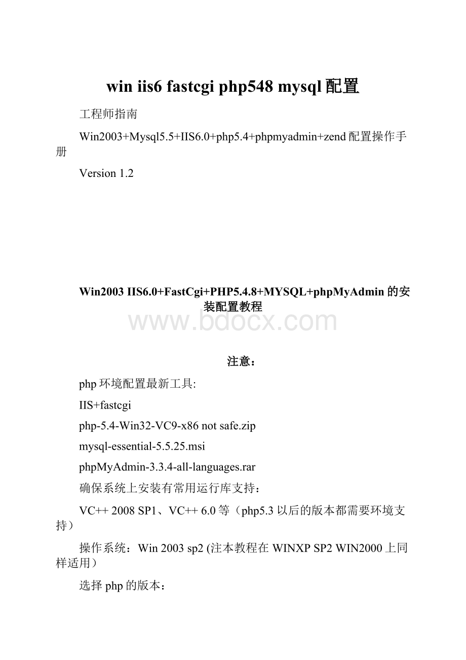 win iis6 fastcgi php548 mysql配置.docx_第1页