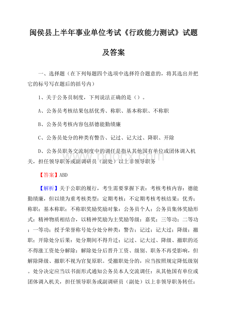 闽侯县上半年事业单位考试《行政能力测试》试题及答案.docx