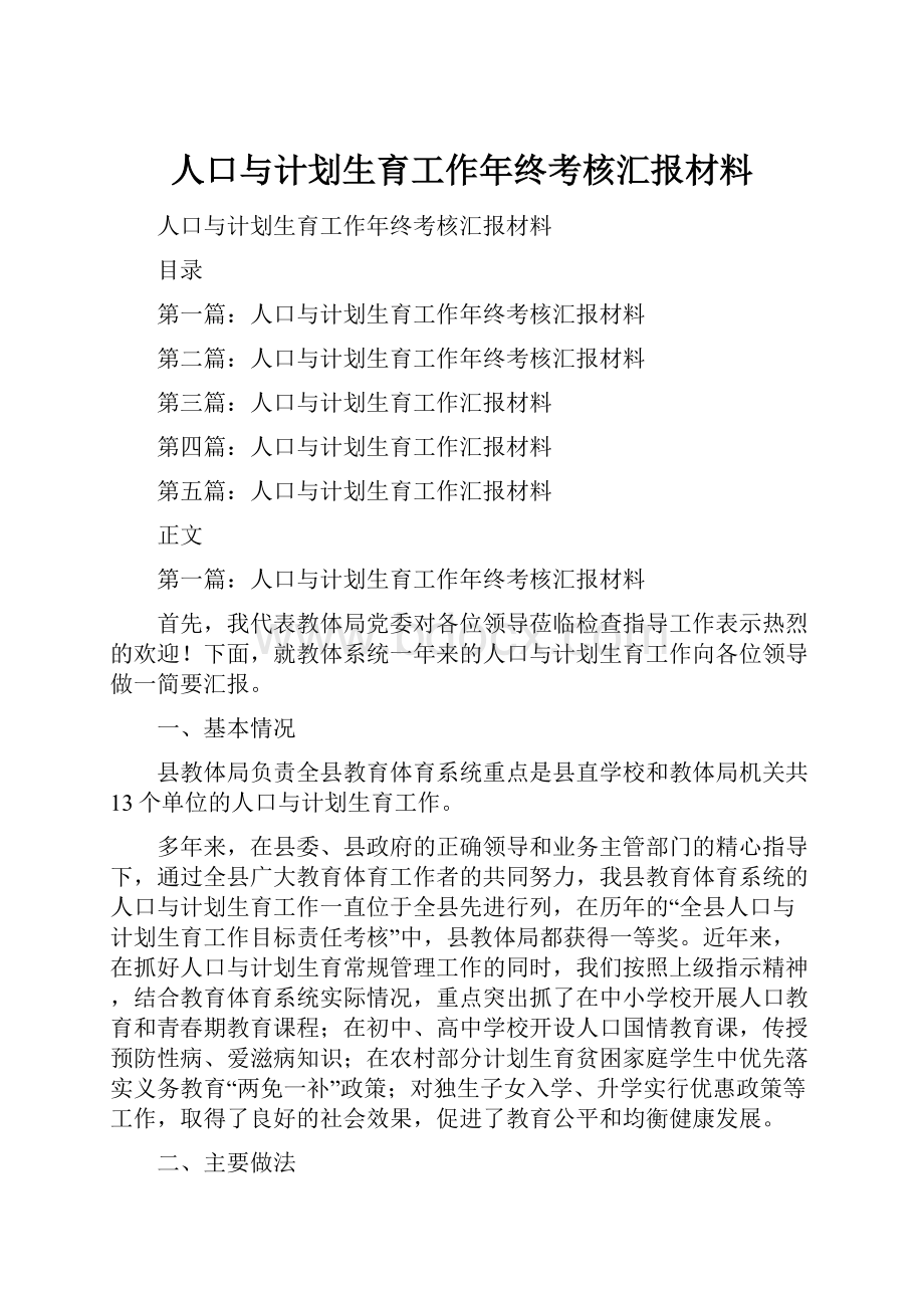 人口与计划生育工作年终考核汇报材料.docx_第1页