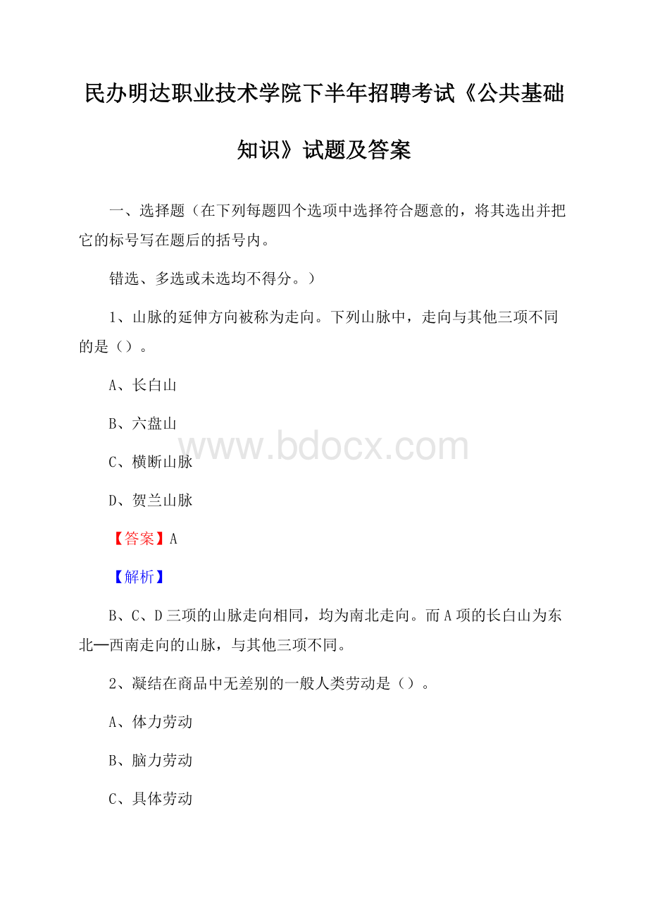 民办明达职业技术学院下半年招聘考试《公共基础知识》试题及答案.docx_第1页