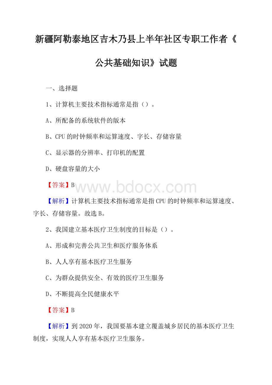 新疆阿勒泰地区吉木乃县上半年社区专职工作者《公共基础知识》试题.docx