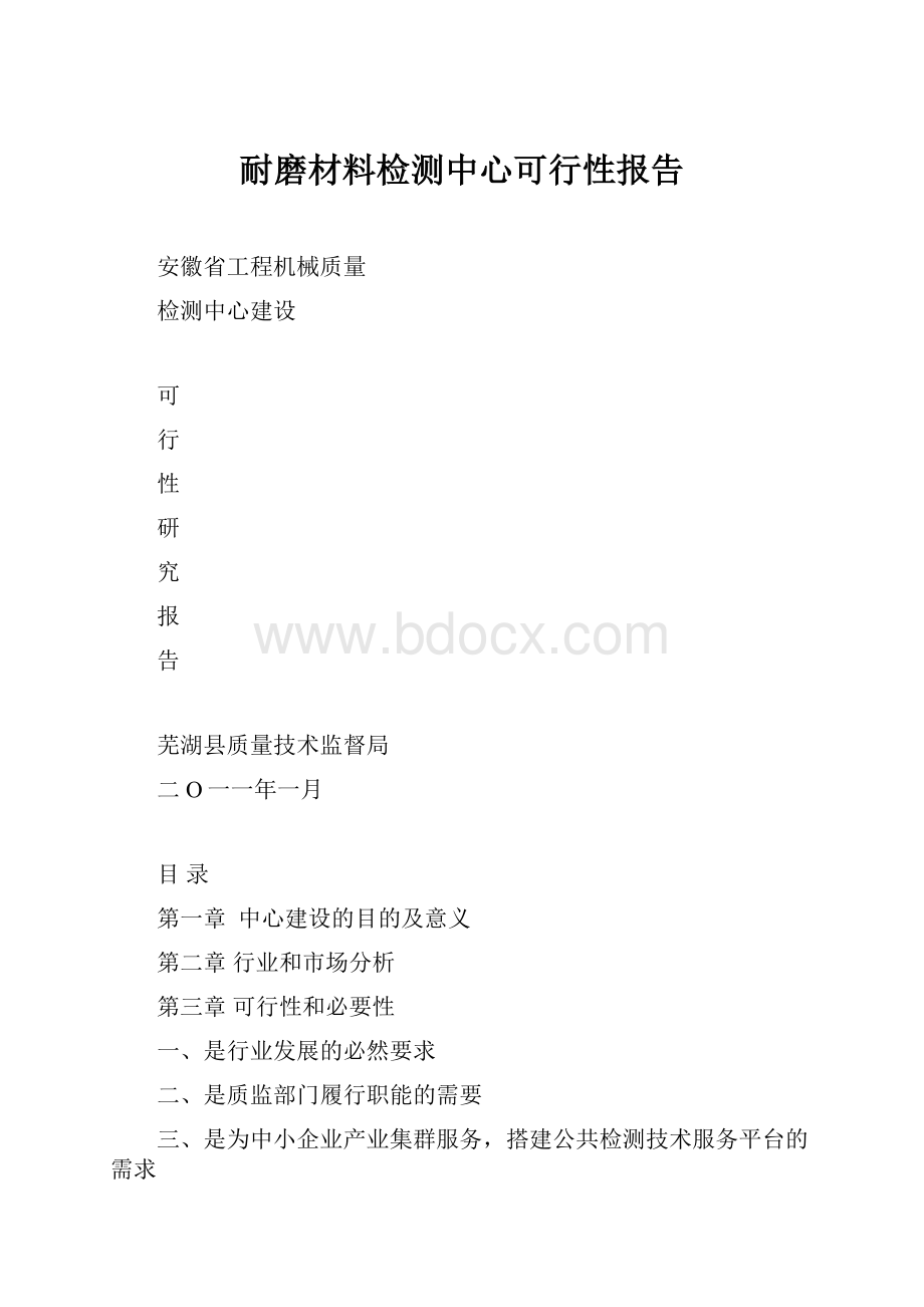 耐磨材料检测中心可行性报告.docx