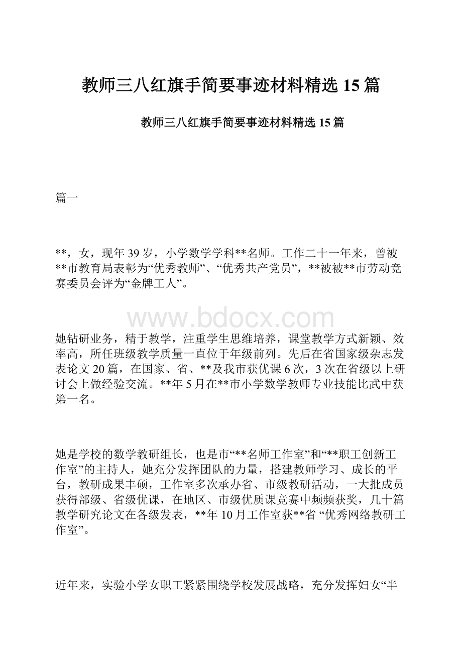 教师三八红旗手简要事迹材料精选15篇.docx