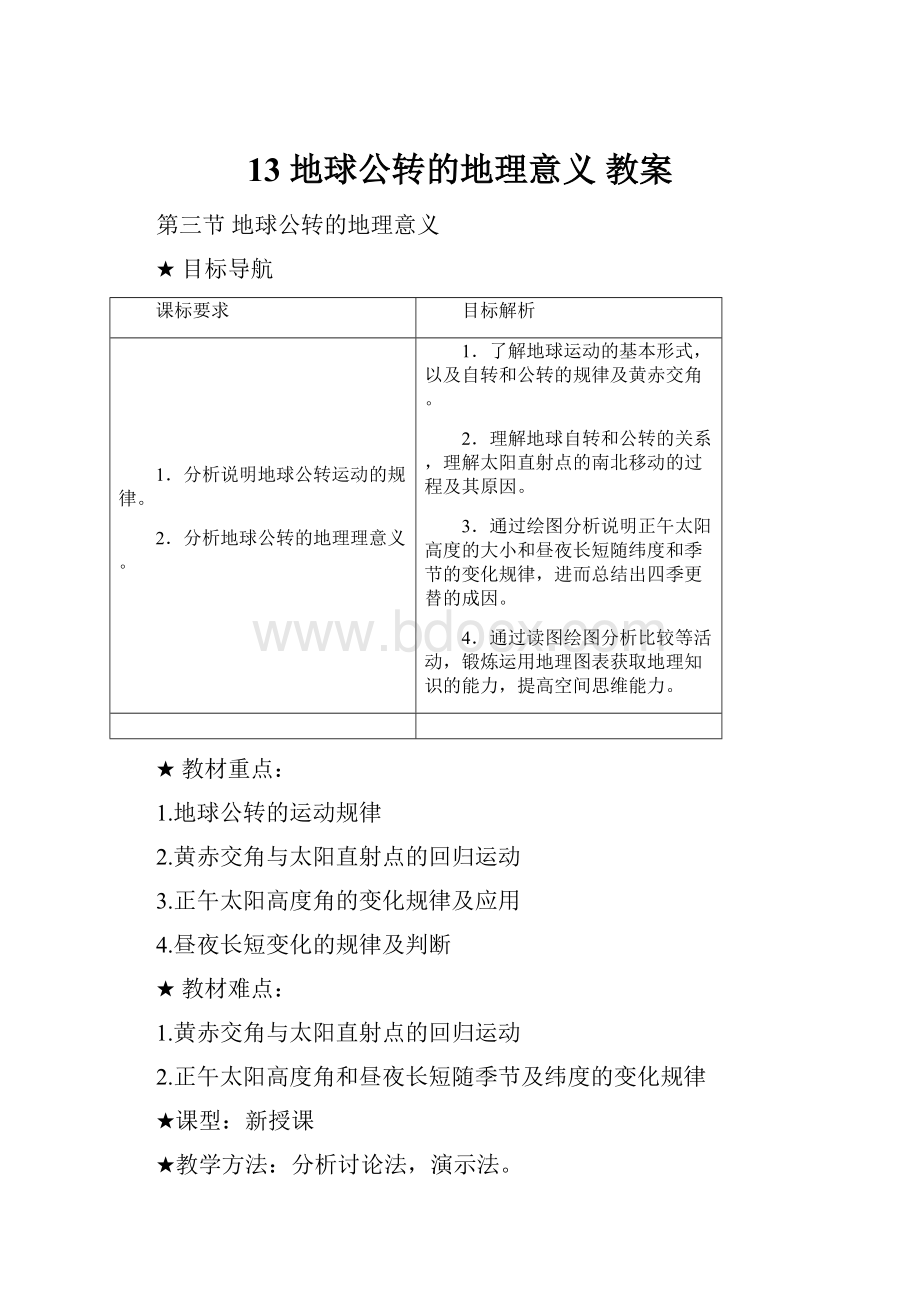 13 地球公转的地理意义 教案.docx_第1页