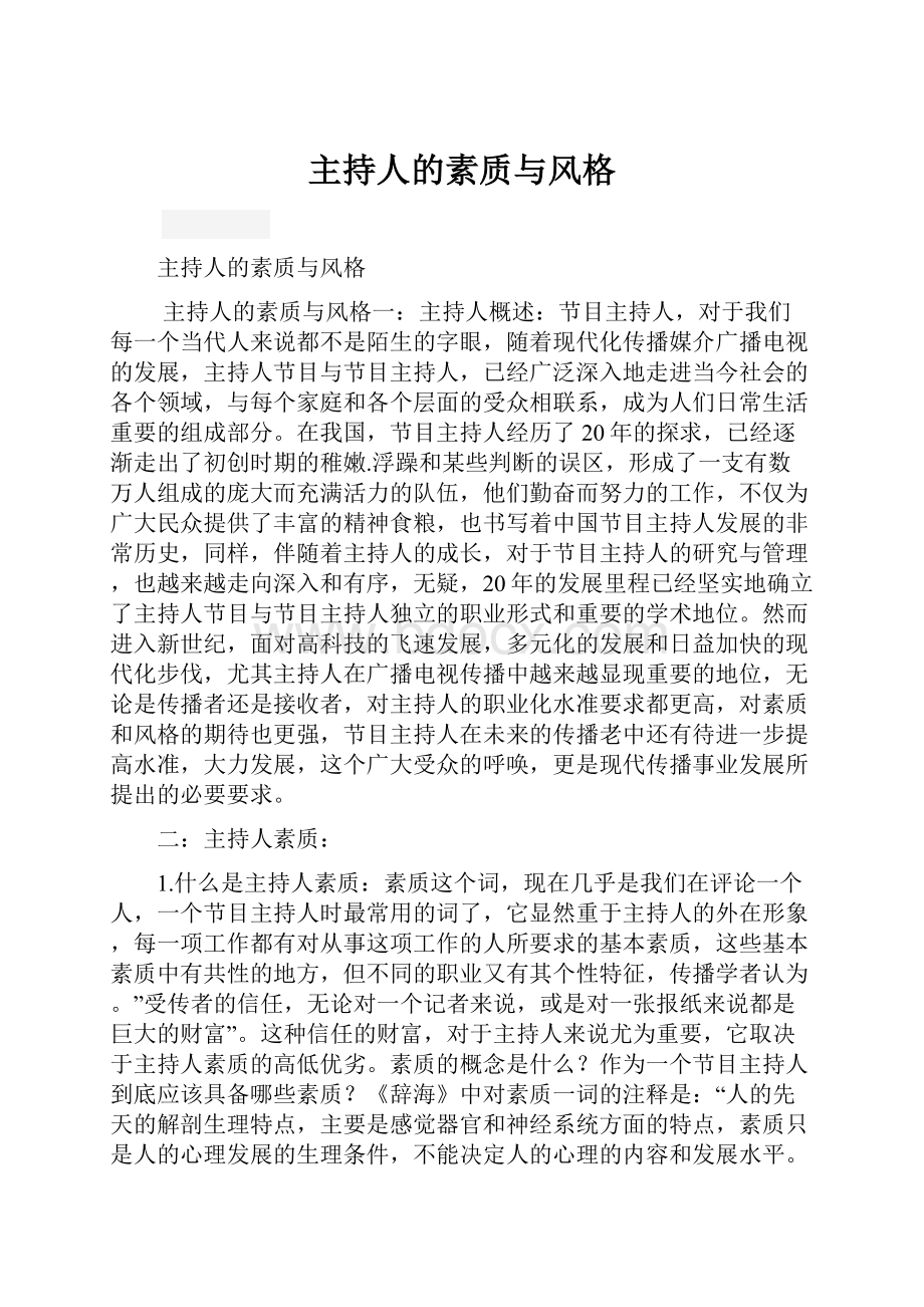 主持人的素质与风格.docx