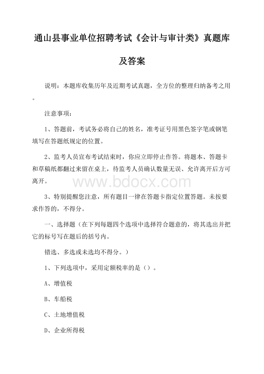 通山县事业单位招聘考试《会计与审计类》真题库及答案.docx