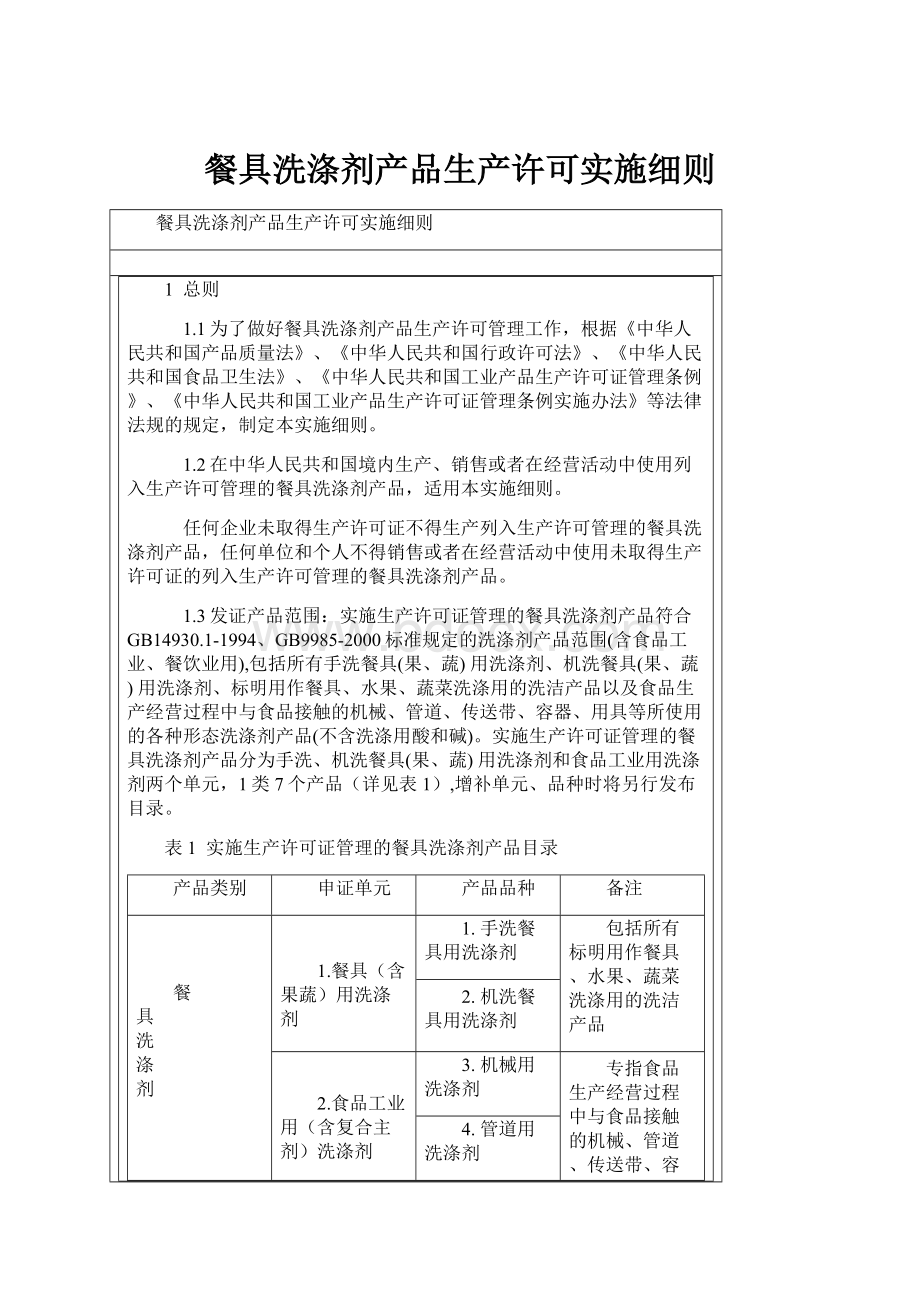 餐具洗涤剂产品生产许可实施细则.docx_第1页