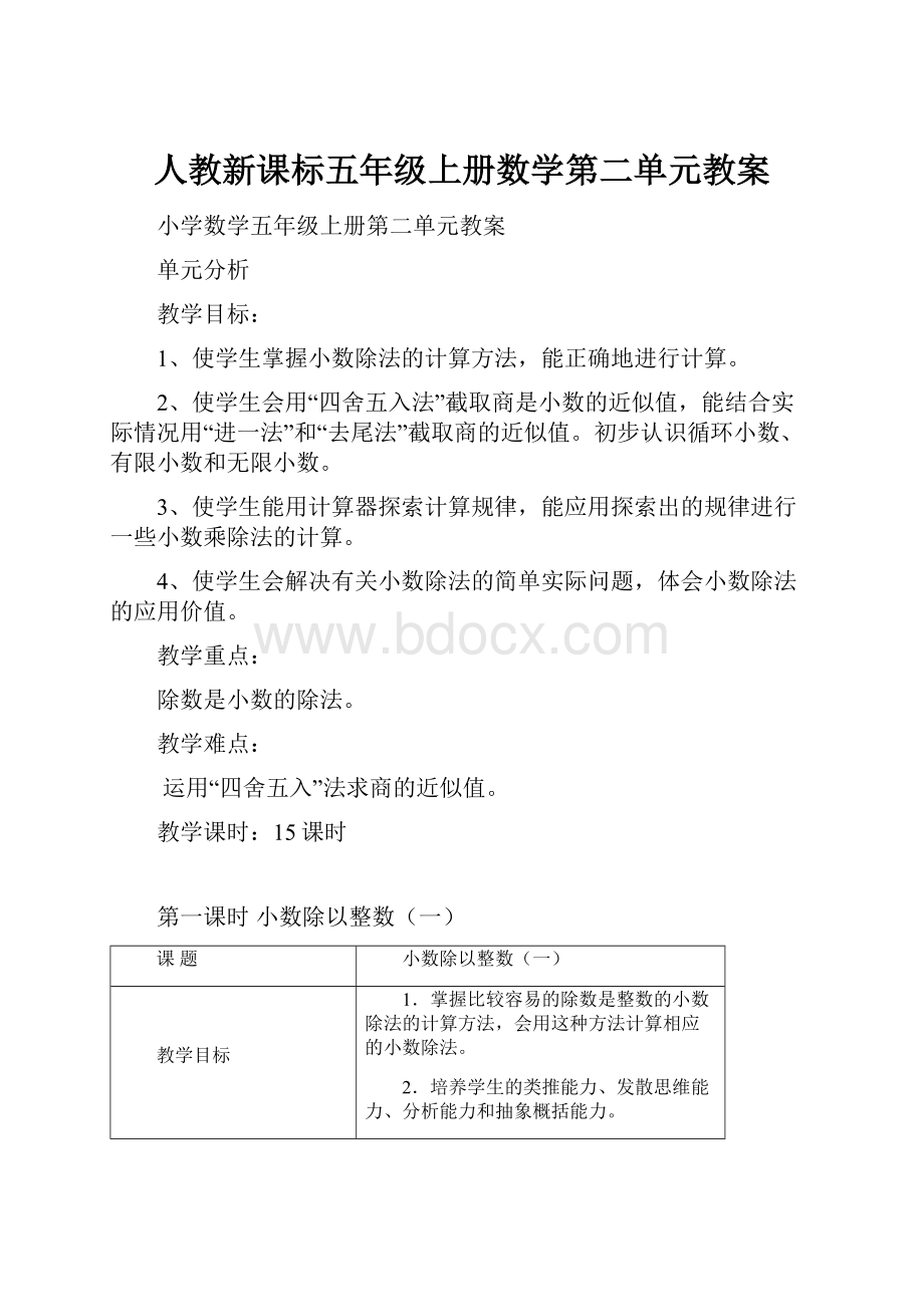 人教新课标五年级上册数学第二单元教案.docx_第1页