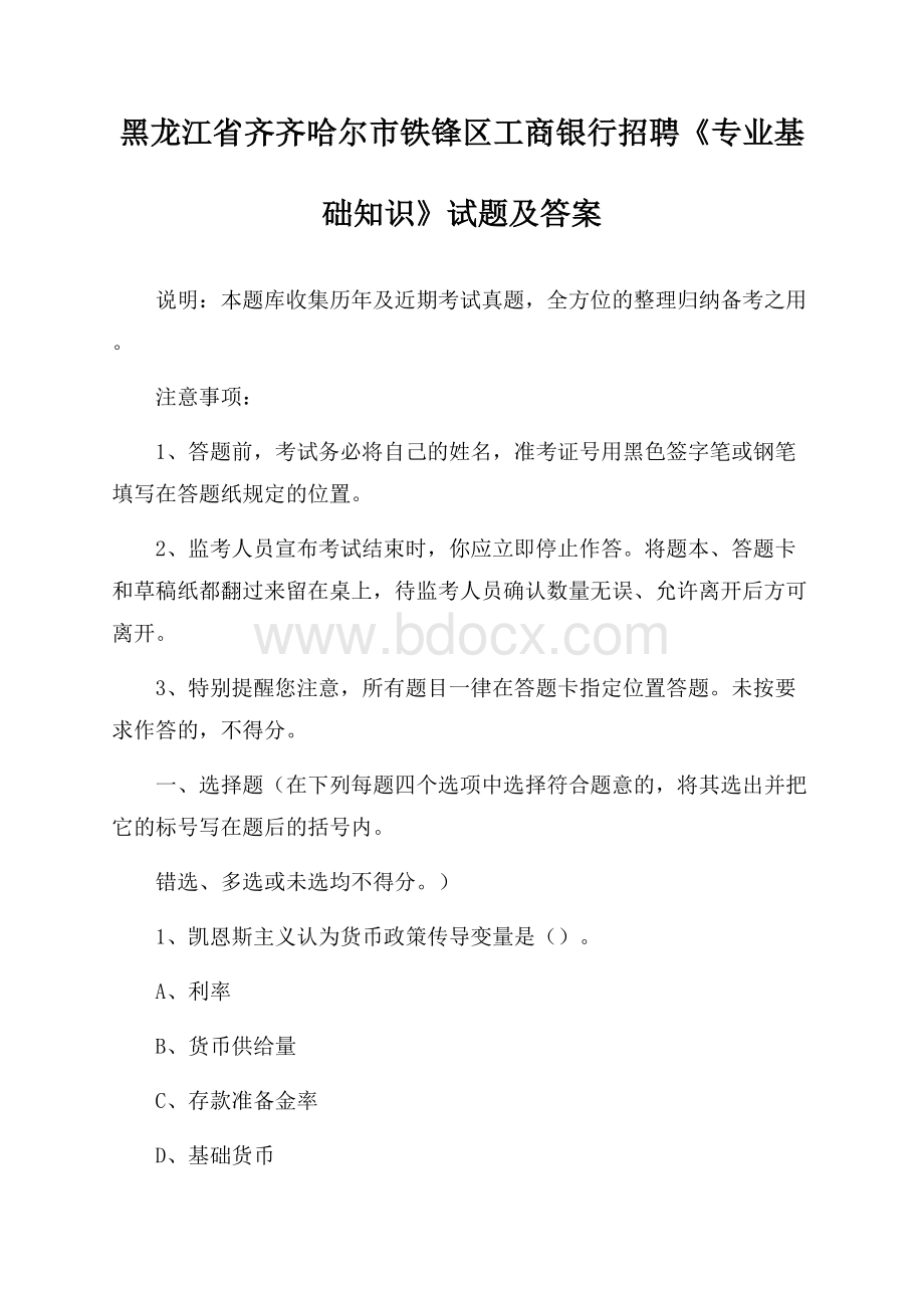 黑龙江省齐齐哈尔市铁锋区工商银行招聘《专业基础知识》试题及答案.docx