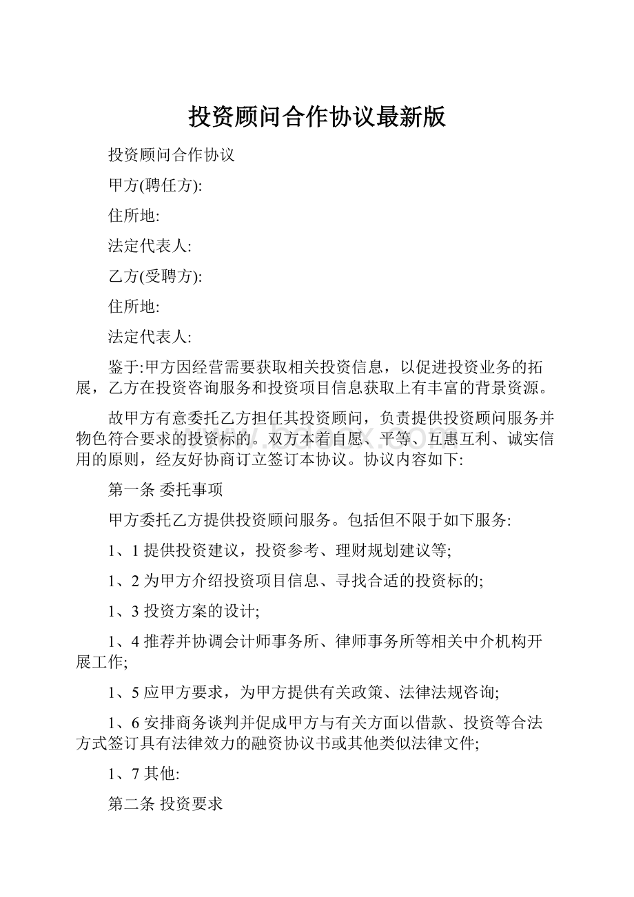 投资顾问合作协议最新版.docx