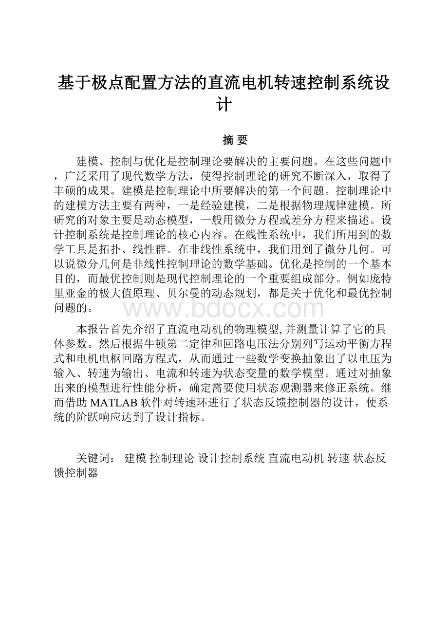 基于极点配置方法的直流电机转速控制系统设计.docx_第1页