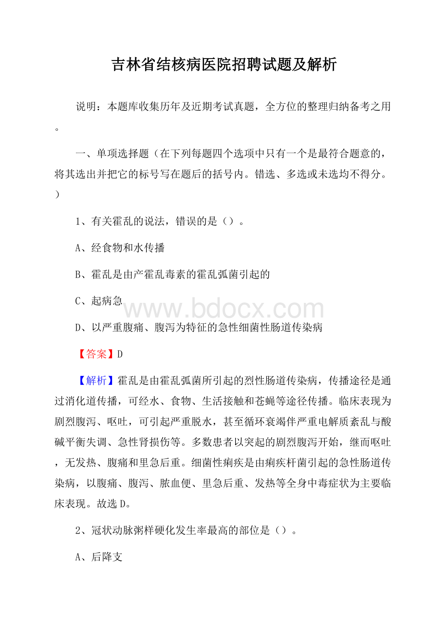 吉林省结核病医院招聘试题及解析.docx