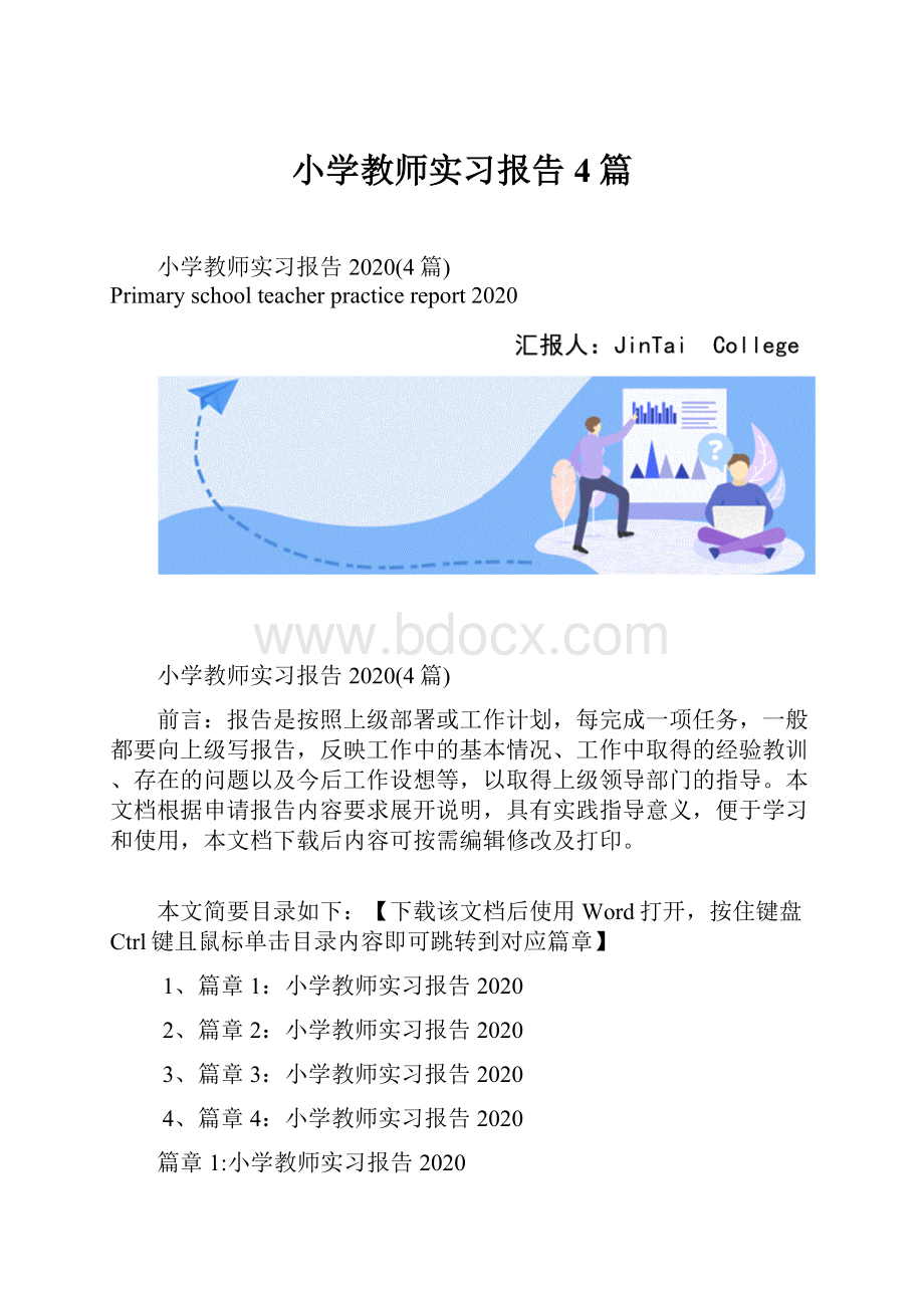 小学教师实习报告4篇.docx_第1页