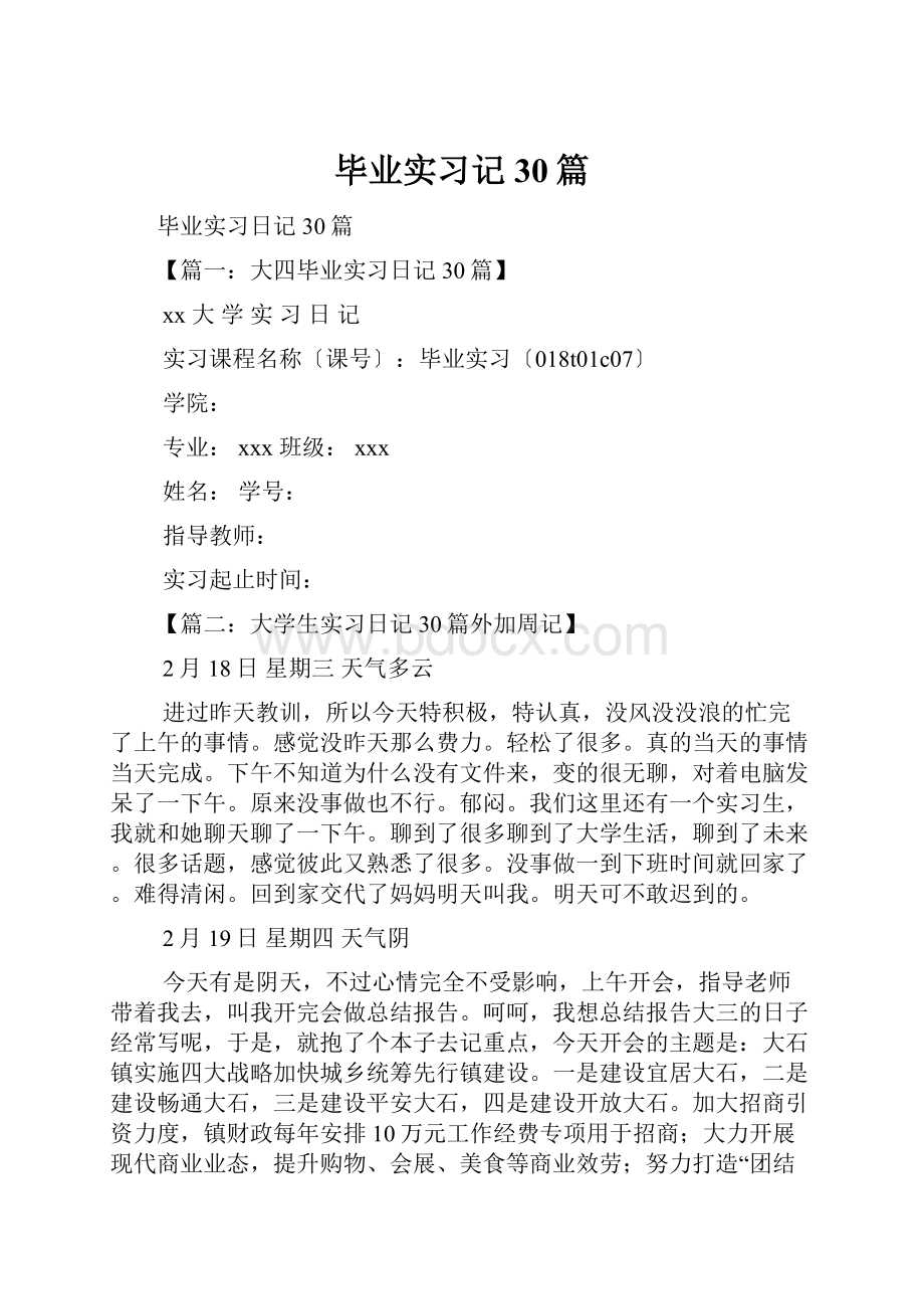 毕业实习记30篇.docx_第1页