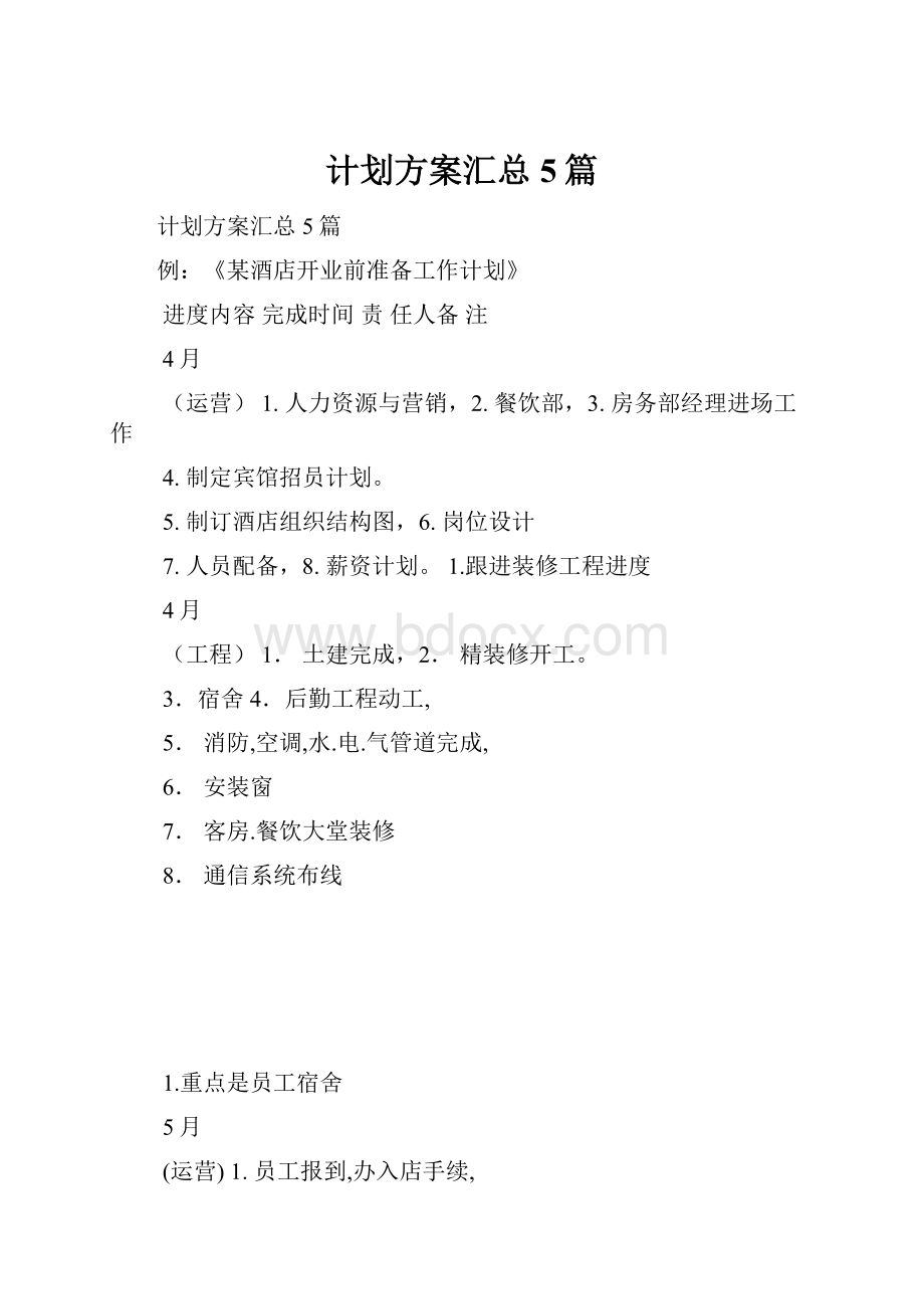 计划方案汇总5篇.docx_第1页